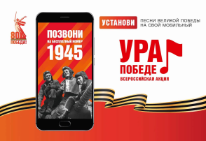 Мобильная акция «Ура Победе!» Мобильная акция «Ура Победе!».